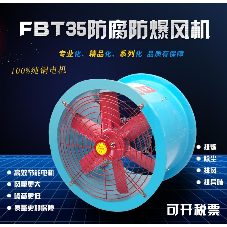 FBT35-11-10防腐防爆轴流风机 低噪音壁式风机 玻璃钢轴流风机