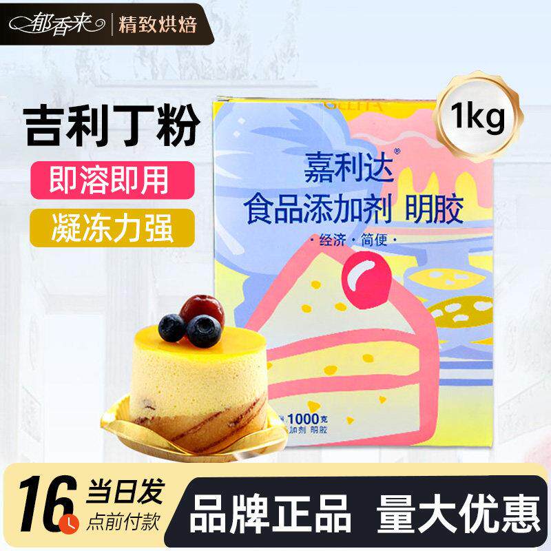 大包装吉利丁粉嘉利达食用凝胶粉鱼胶粉明胶粉食品级慕斯粉