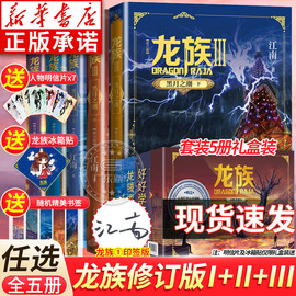 礼盒装龙族1+2+3龙族全套正版5册江南著龙族1火之晨曦悼亡者的归来黑月之潮上中下人民文学出版社修订版玄幻武侠小说书