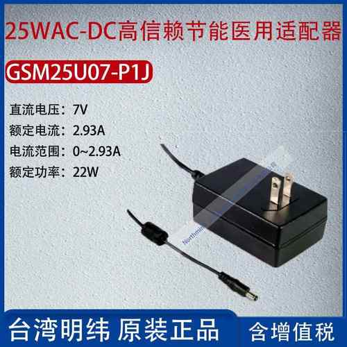 GSM25U07-P1J台湾明纬25WAC-DC高信赖节能适配器2.93A功率22W