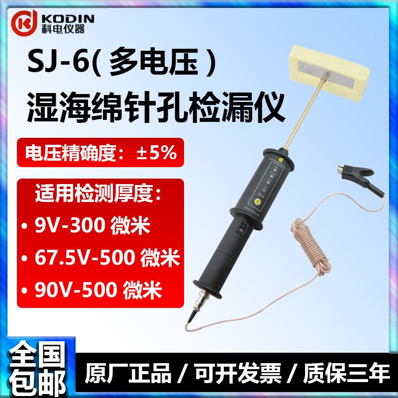 SJ-6湿海绵针孔检漏仪低电压绝缘涂层检测仪钣金喷漆露点测试