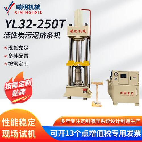 YL32-250t挤条机催化剂活性炭污泥挤条机用于试验和生产压条挤出