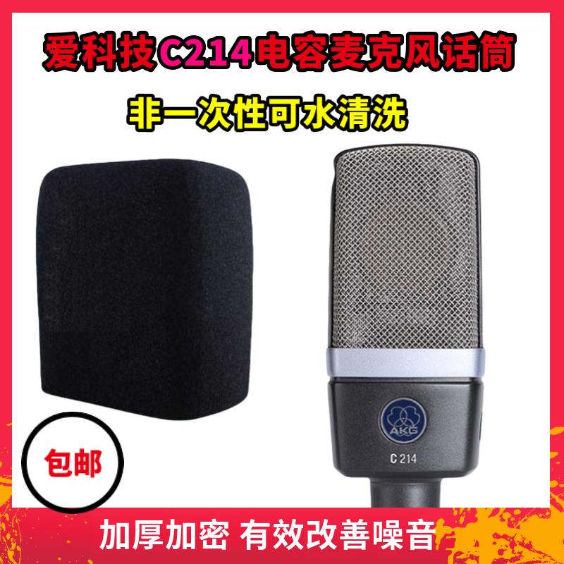 适用于爱科技 C214电容麦克风话筒套主播直播K歌录音海绵套防风罩