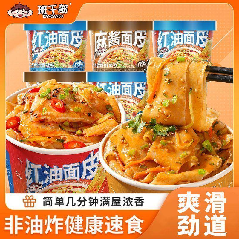 麻酱方便面班干部麻酱面皮红油面皮桶装凉皮方便面宽面泡面方便速