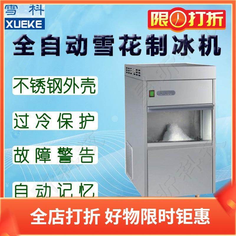 雪科IMS-70全自动雪花制冰机IMS-85实验室科研商用碎冰机IMS-100