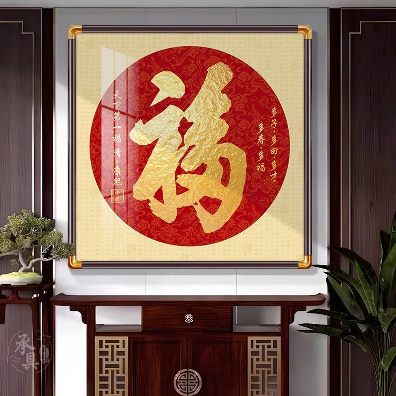 2026新年天下福字圆形装饰挂画入户玄关铜角客厅墙面装饰画