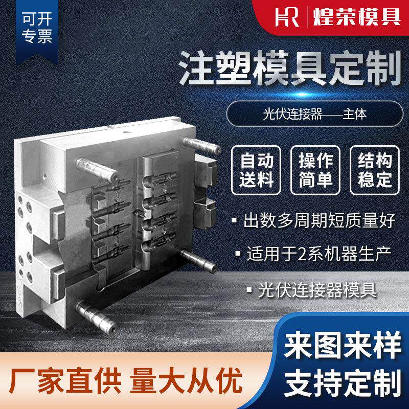 供应尼龙扎带模具光伏连接器—主体热流道专注加工注塑公模