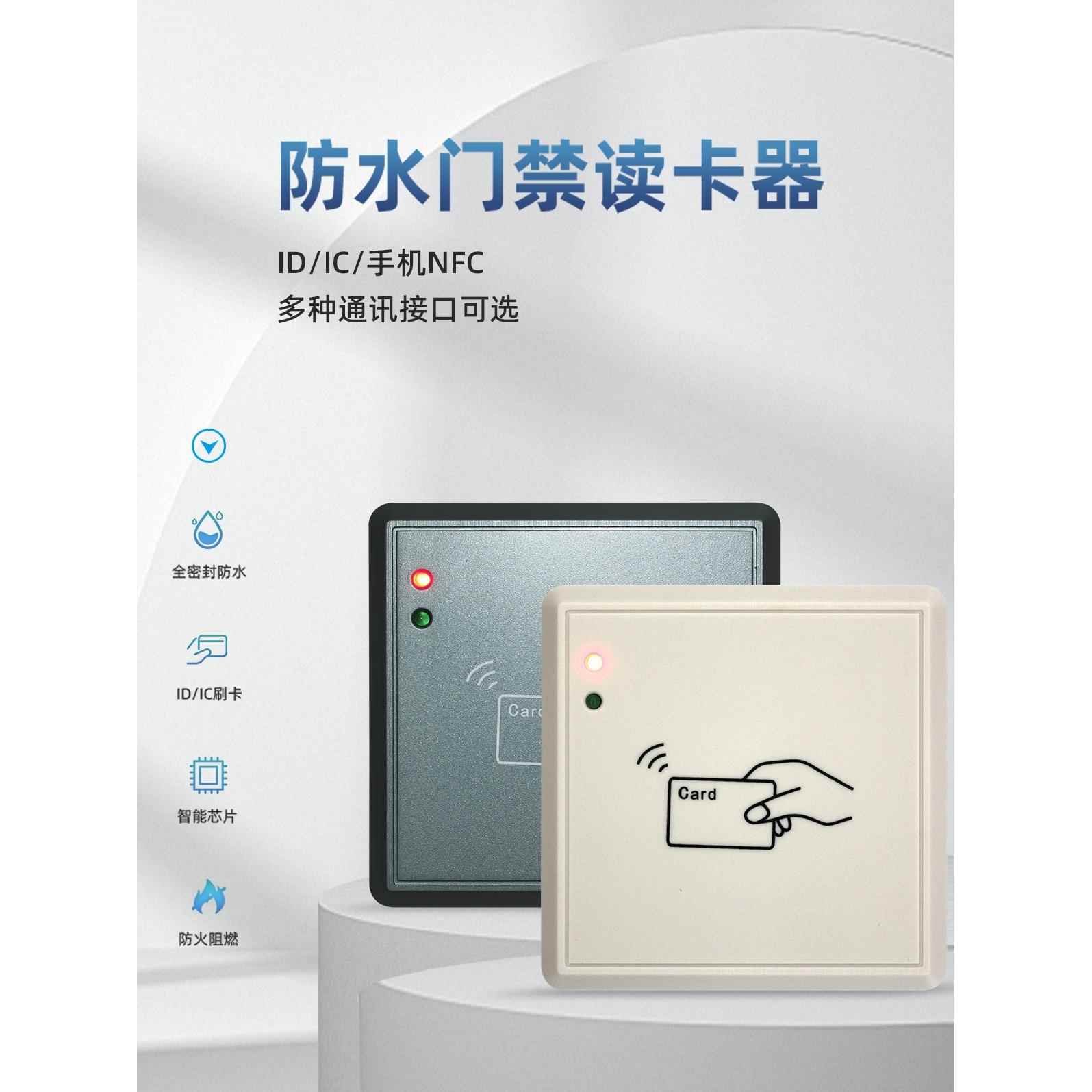 IDIC门禁读卡器RS485门禁读头RS232刷卡器WG26/34NFC防水门禁读头