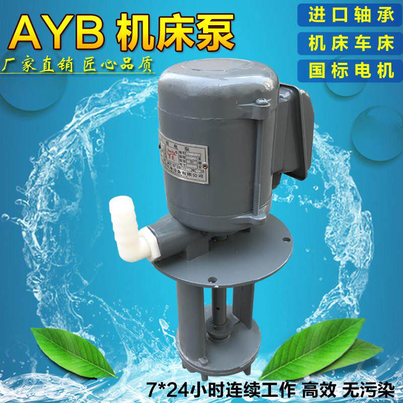 电动水泵三相电泵AYB-20/AYB25TH125W机床冷却泵循环帮浦铣床线
