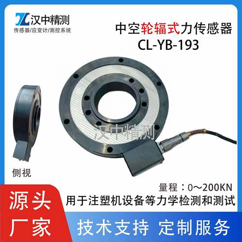 CL-YB-193轮辐式中空力传感器注塑机设备用高精度称重测力抗偏载
