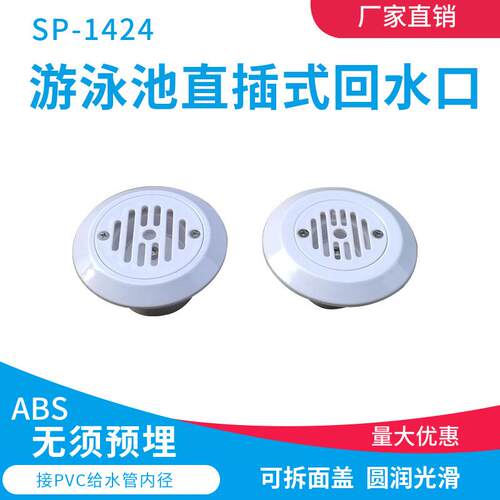 厂家游泳池出水口布水口回水器直插式可调给水口排水器sp1424