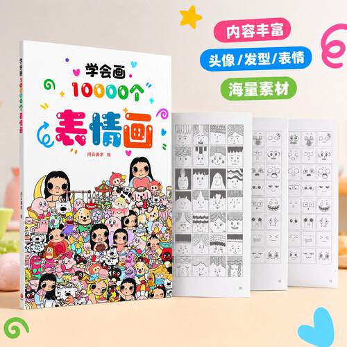【下单立减50】学会画画10000个表情小鼻嘎画画控笔训练训练格