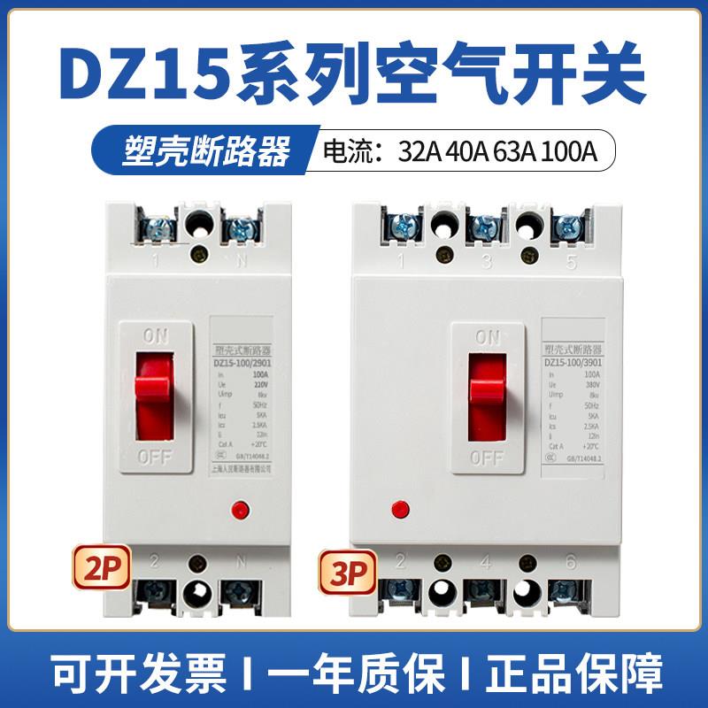 DZ15空气开关3p40a63A100a2P家用220V空开闸刀开关380v塑壳断路器