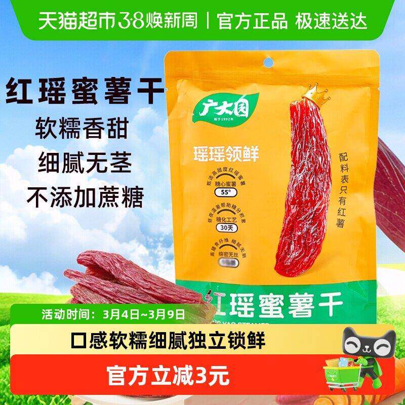 广大园红瑶蜜薯干红瑶地瓜棒带皮小香薯0脂肪整根红薯干软糯香甜
