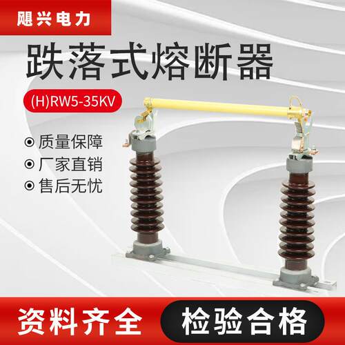 飓兴35KV高压熔断器RW5-35-40.5KV/100A200A高压户外跌落式熔断器