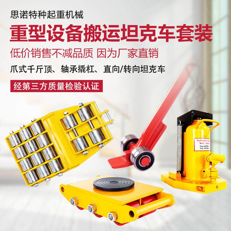 万向机械设备旋转移位器搬运爪式千斤顶地坦克车跨顶直向重型液压