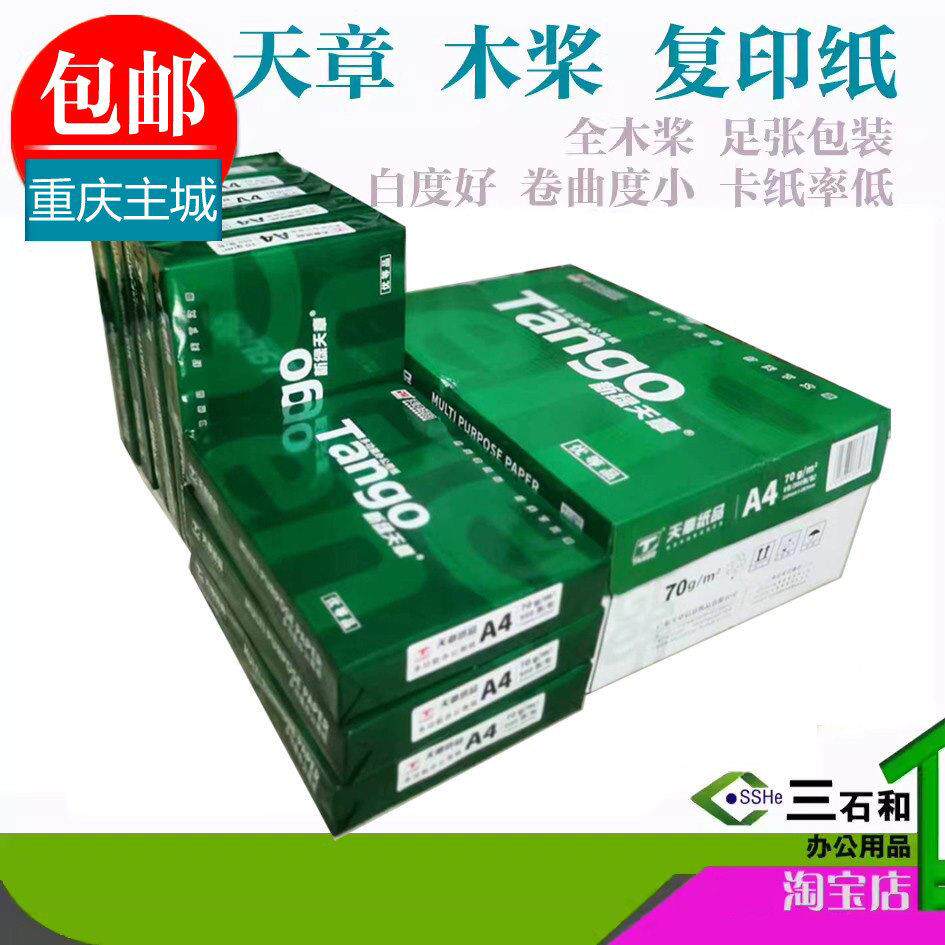 新绿天章a4A3打印复印纸A4纸70克整箱 a4白纸草稿纸打印白纸整箱