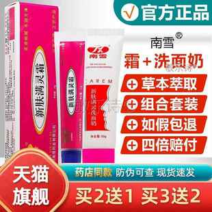 2送1/3送2/新肤满螨灵霜 官方正品南雪草本软膏新肤螨灵霜旗舰店