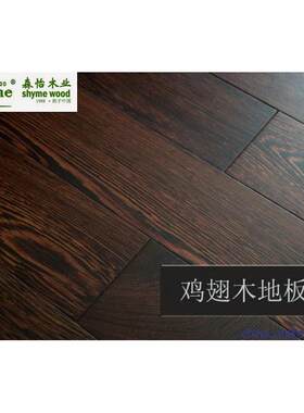 黑鸡翅实木地板木地板