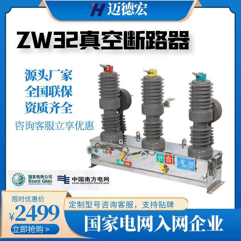 10KV户外高压真空断路器ZW32-12/630A手动智能带看门狗柱上开关