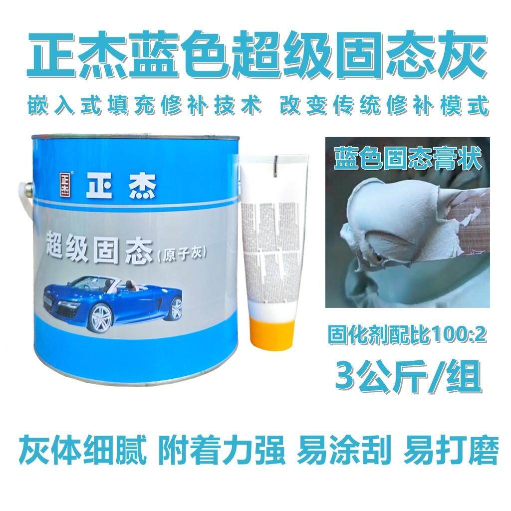 正杰超级固态灰蓝色原子灰多功能金属木器汽车钣金修补腻子膏状灰