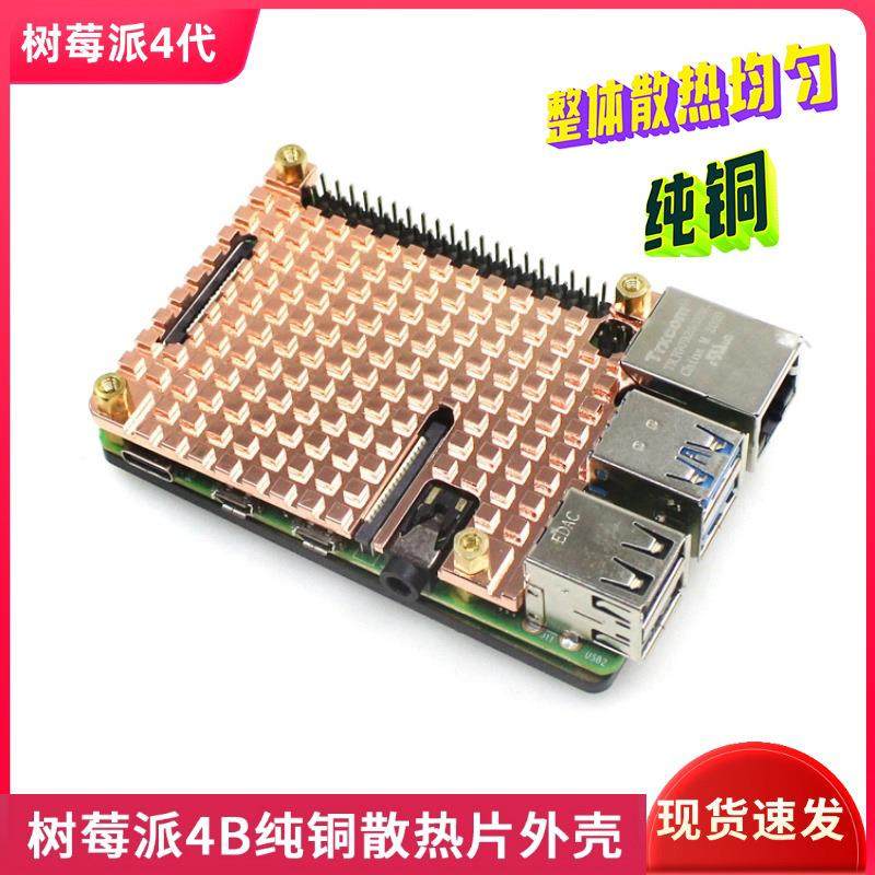 树莓派4代B型纯铜外壳 Raspberry Pi 4B纯铜散热片外壳保护壳盒子