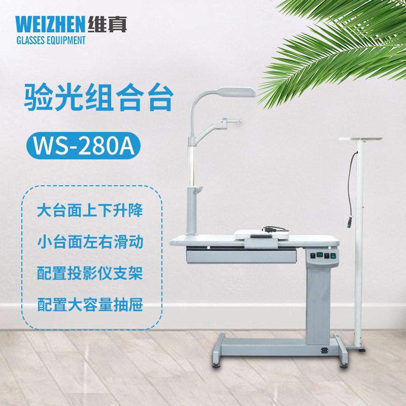 维真验光设备WS-280A综合验光台小型组合台电动升降台台面可滑动