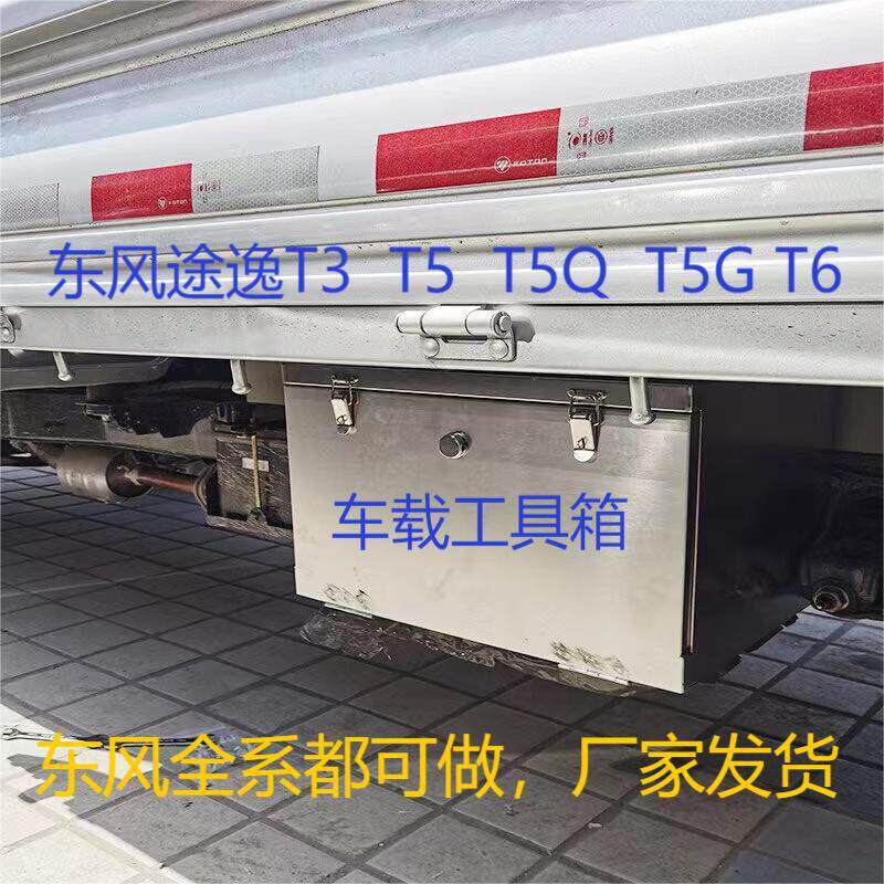 东风途逸T3-T5-T6防水收纳箱车载外挂工具箱防201不锈钢收纳箱