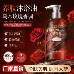 香氛高级小众香 乌木玫瑰沐浴油滋润持久留香温和清洁补水保湿