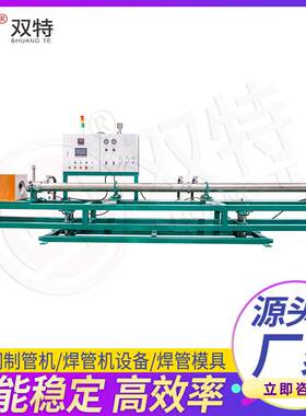 不锈钢装饰管焊管设备家用楼体扶手管成型机械不锈钢制管机