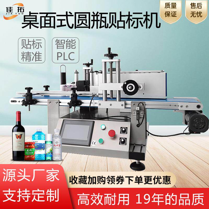 圆瓶贴标机桌面全自动贴标签机玻璃瓶塑料圆瓶不干胶半自动贴标机