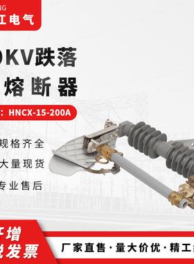 现货供应HNCX-15-200A 户外高压柱上熔断器 10KV跌落式熔断器