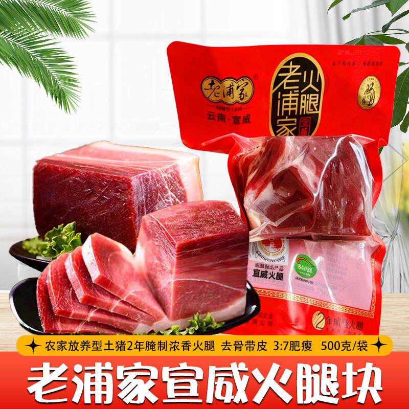 云南特产宣威老浦家火腿老腊肉2年浓香老火腿非整腿切块无骨去皮