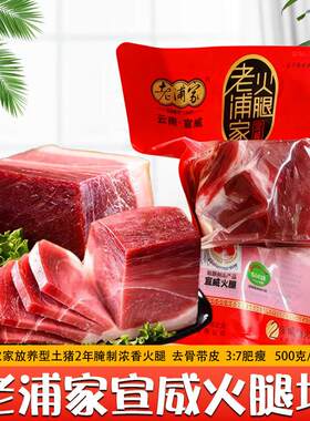 云南特产宣威老浦家火腿老腊肉2年浓香老火腿非整腿切块无骨去皮