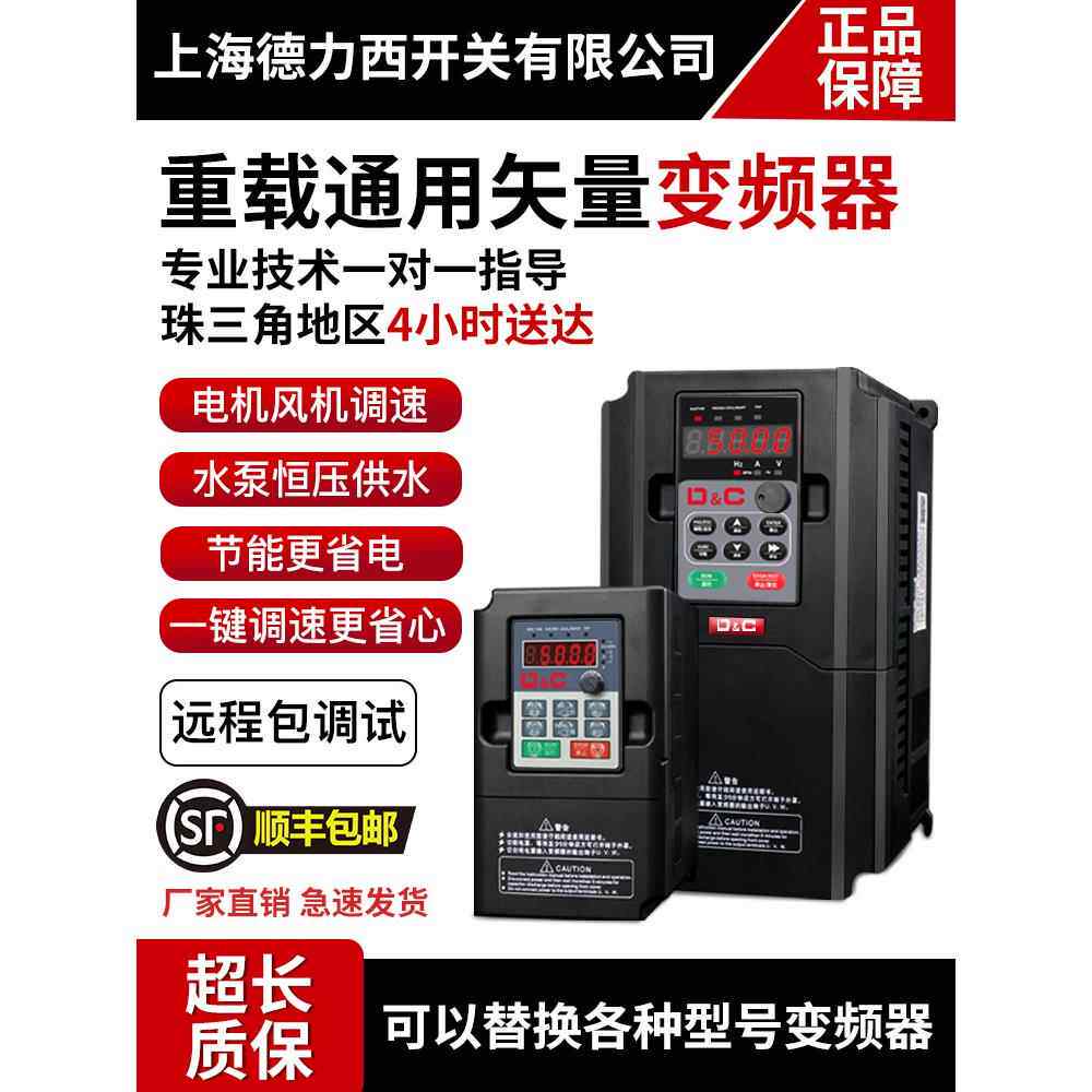 上海德力西开关通用变频器三相380V5.5/11/22/75KW单相220V调速器