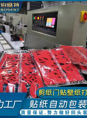 贴纸对联门贴包装机 壁墙贴剪纸书本自动打包机 opp自动套袋机