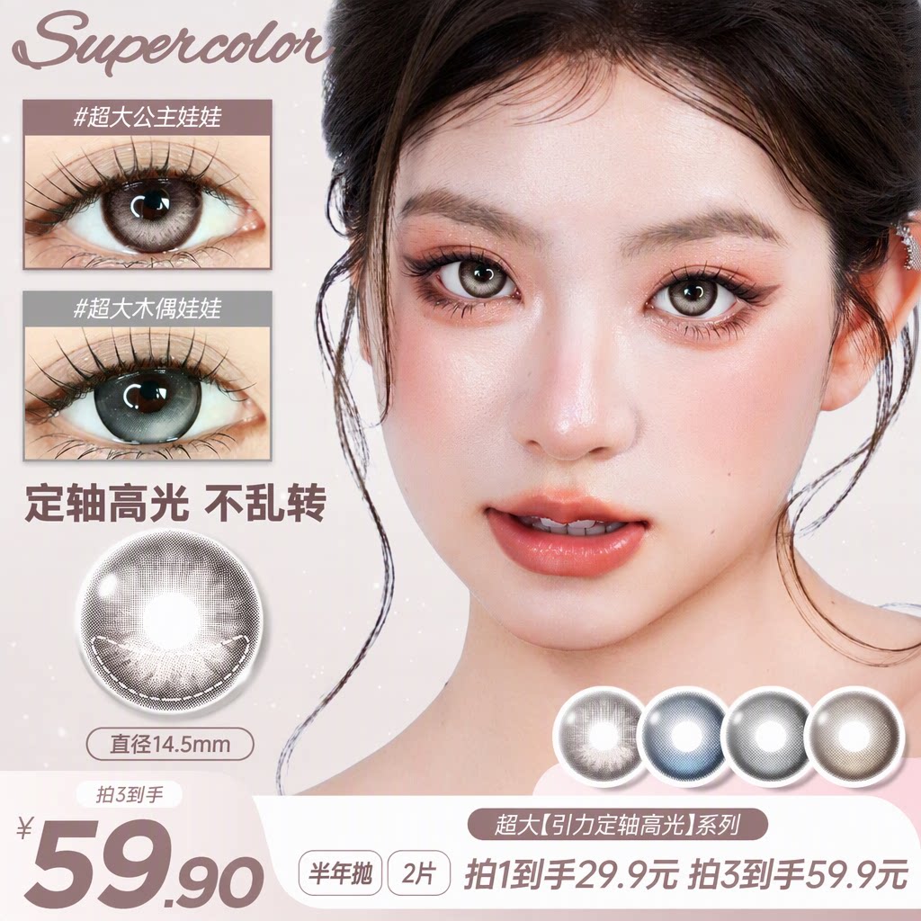Supercolor美瞳半年抛超大引力定轴高光公主娃娃彩色隐形眼镜2片