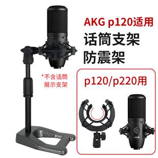 话筒支架AKGp120/220适用防震架直播录音金属桌面麦克风悬臂架