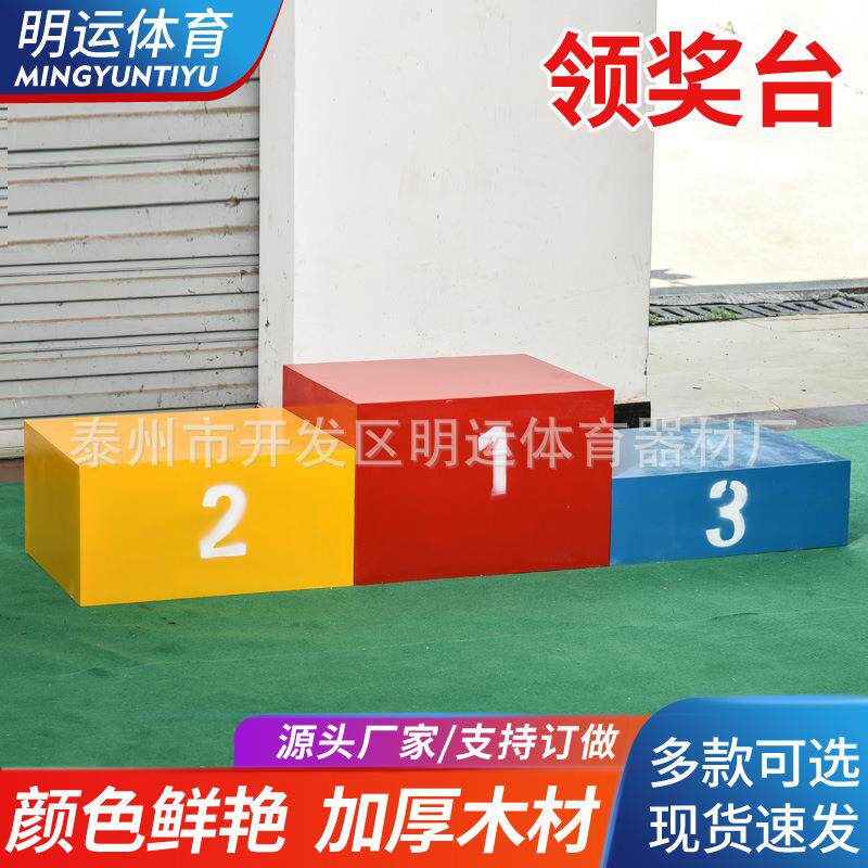 厂家木制领奖台田径运动会比赛器材颁奖台发奖台冠亚季军