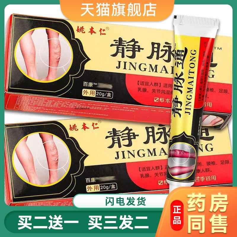 姚本仁牌静脉通软膏8145