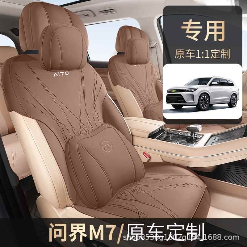 问界m7座椅套2025新DD-1043款汽毛坐垫翻皮四季装改内车饰马鞍垫