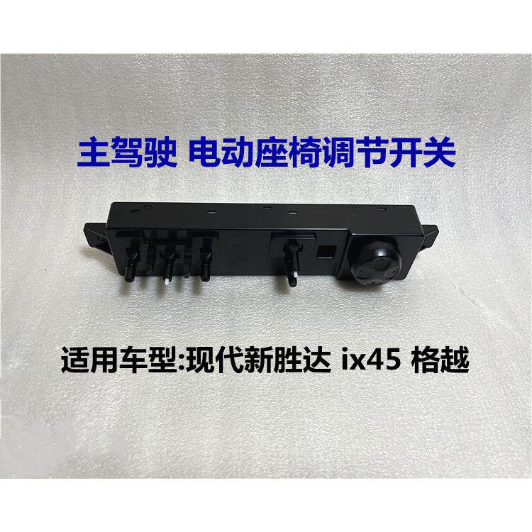 适用现代新胜达ix45格越瑞电动座椅开 关控制器按钮上下调节器按