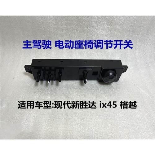 适用现代新胜达ix45格越瑞电动座椅开关控制器按钮上下调节器按键