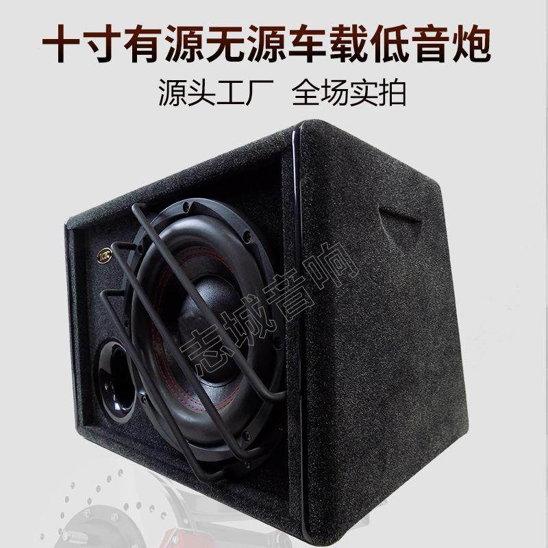 十寸低有源车载低音10炮音志城汽车音响改装重配件纯大功率低音箱