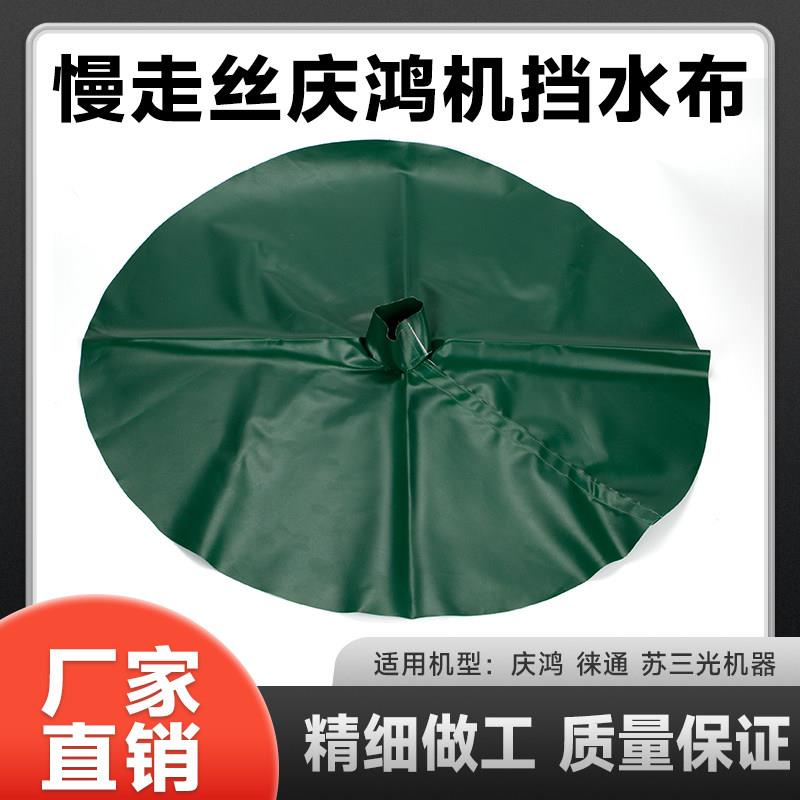 线切割配件慢走丝防水罩子苏三光机徕通机庆鸿机绿色挡水布机头布
