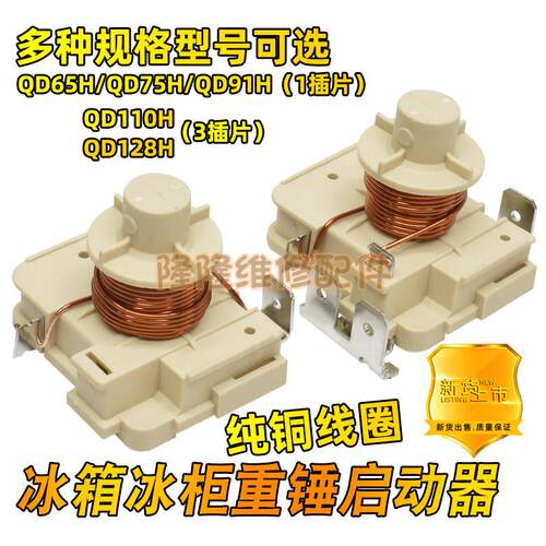 冰箱冰柜压缩机重锤式启动器QD65H 75H 91H 110H128h可接电容6115