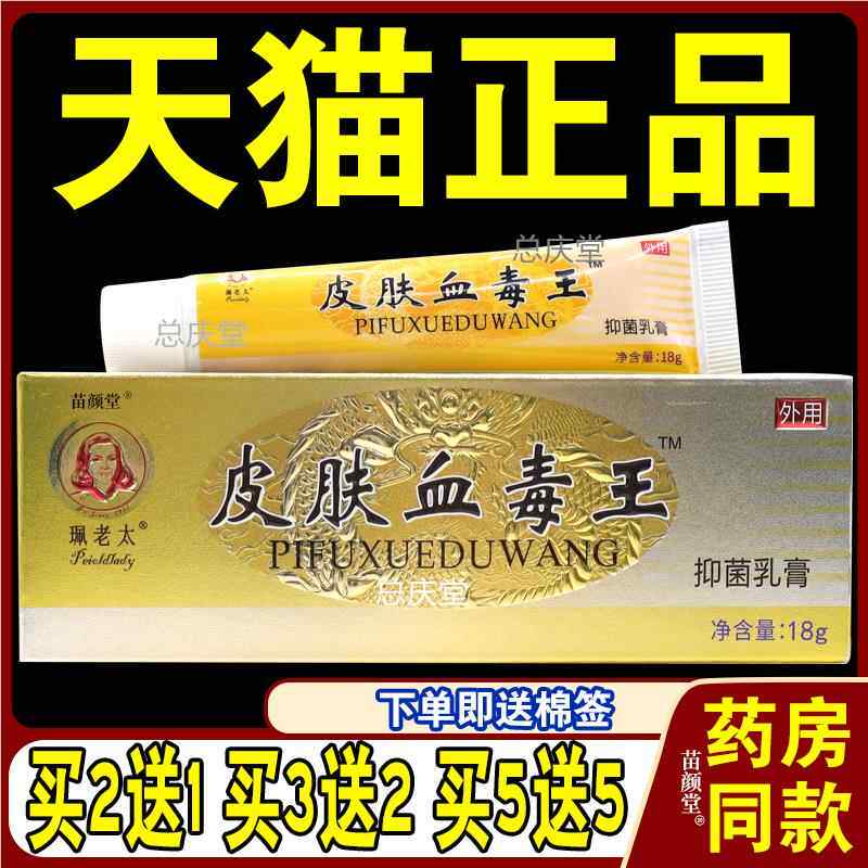 珮老太皮肤血毒王抑菌乳膏止痒软膏皮肤外用正品天猫店9943