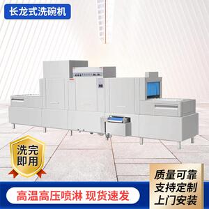 长龙式洗碗机大型厨房商用清洗设备刷碗机酒店食堂大容量全自动