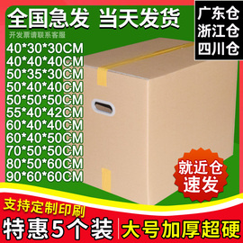 5个装特硬604050搬家箱子纸箱子，快递打包日用物品收纳纸盒