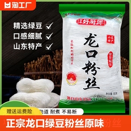 好厨师正宗龙口绿豆粉丝，原味火锅速食酸辣粉，花甲粉丝凉拌山东特产